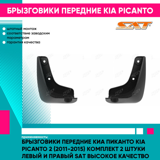 Брызговики передние Киа Пиканто Kia Picanto 2 (2011-2015) комплект 2 штуки левый и правый SAT высокое качество