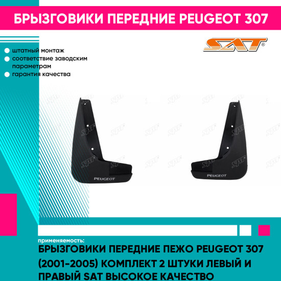 Брызговики передние Пежо Peugeot 307 (2001-2005) комплект 2 штуки левый и правый SAT высокое качество