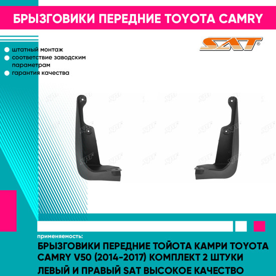 Брызговики передние Тойота Камри Toyota Camry V50 (2014-2017) комплект 2 штуки левый и правый SAT высокое качество