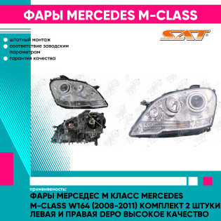 Фары Мерседес М Класс Mercedes M-Class W164 (2008-2011) комплект 2 штуки левая и правая DEPO высокое качество