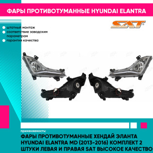 Фары противотуманные Хендай Эланта Hyundai Elantra MD (2013-2016) комплект 2 штуки левая и правая SAT высокое качество