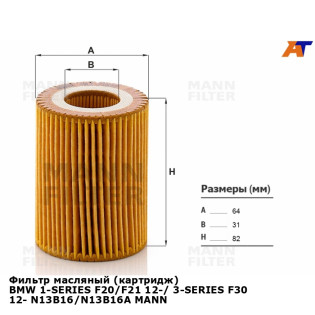 Фильтр масляный (картридж) BMW 1-SERIES F20/F21 12-/ 3-SERIES F30 12- N13B16/N13B16A MANN