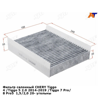 Фильтр салонный CHERY Tiggo 4 /Tiggo 5 2.0 2014-2019 /Tiggo 7 Pro/ 8 Pro5  1,5/2,0 20- угольный SAT