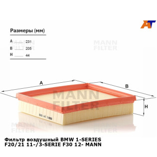 Фильтр воздушный BMW 1-SERIES F20/21 11-/3-SERIE F30 12- MANN