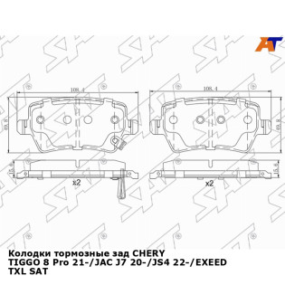 Колодки тормозные зад CHERY TIGGO 8 Pro 21-/JAC J7 20-/JS4 22-/EXEED TXL SAT