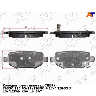 Колодки тормозные зад CHERY TIGGO T11 05-14/TIGGO 4 17-/ TIGGO 7 16-/LIFAN X60 11- SAT