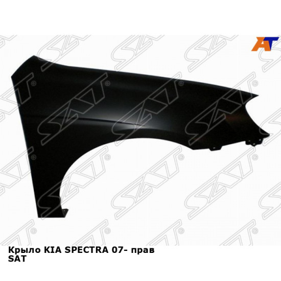 Крыло KIA SPECTRA 07- прав SAT