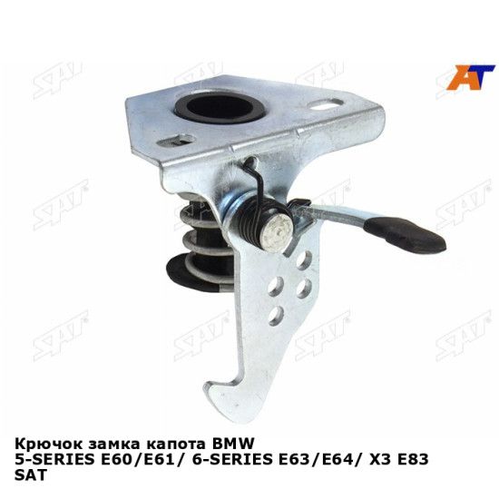 Крючок замка капота BMW 5-SERIES E60/E61/ 6-SERIES E63/E64/ X3 E83 SAT