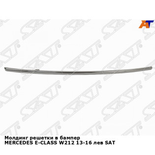 Молдинг решетки в бампер MERCEDES E-CLASS W212 13-16 лев SAT