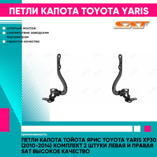 Петли капота Тойота Ярис Toyota Yaris XP30 (2010-2014) комплект 2 штуки левая и правая SAT высокое качество