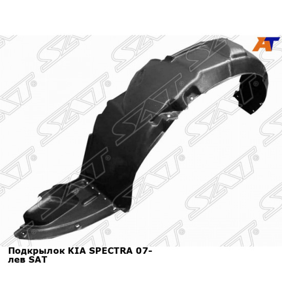 Подкрылок KIA SPECTRA 07- лев SAT