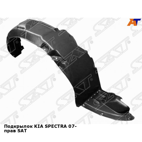 Подкрылок KIA SPECTRA 07- прав SAT