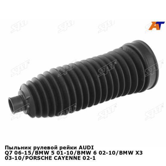 Пыльник рулевой рейки AUDI Q7 06-15/BMW 5 01-10/BMW 6 02-10/BMW X3 03-10/PORSCHE CAYENNE 02-10/VOLKS SAT