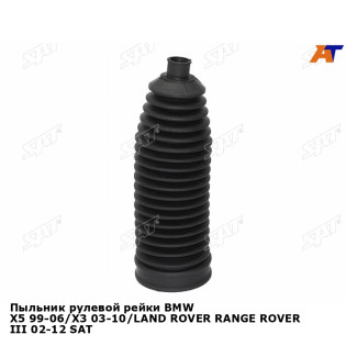 Пыльник рулевой рейки BMW X5 99-06/X3 03-10/LAND ROVER RANGE ROVER III 02-12 SAT