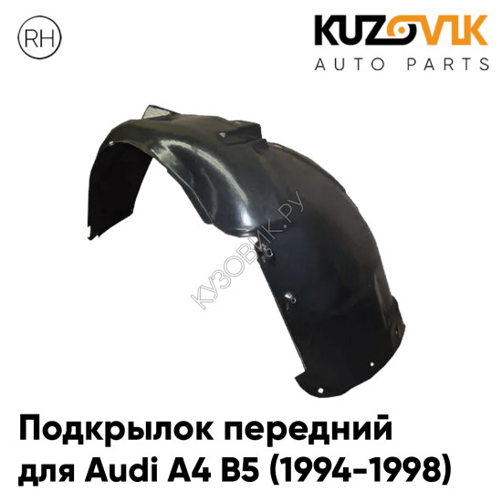 Подкрылок передний правый Audi A4 B5 (1994-1998) дорестайлинг KUZOVIK