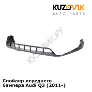 Спойлер переднего бампера Audi Q3 (2011-) KUZOVIK