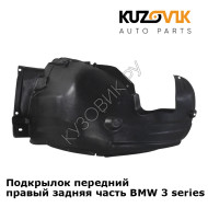 Подкрылок передний правый задняя часть BMW 3 series E90 / E91 (2004-2013) KUZOVIK