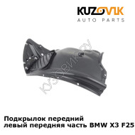 Подкрылок передний левый передняя часть BMW X3 F25 (2010-2017) KUZOVIK