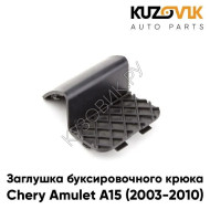 Заглушка буксировочного крюка переднего бампера Chery Amulet A15 (2003-2010) KUZOVIK