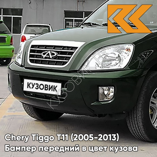 Бампер передний в цвет кузова Chery Tiggo T11 (2005-2013) GN01 - FANATICAL GREEN - Зелёный