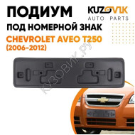 Накладка под номерной знак Chevrolet Aveo T250 (2006-2012) KUZOVIK