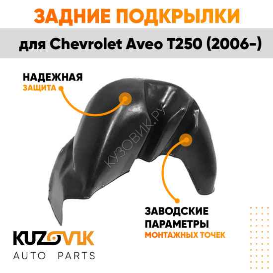 Подкрылки задние Chevrolet Aveo T250 (2006-) на всю арку комплект 2 шт левый + правый KUZOVIK