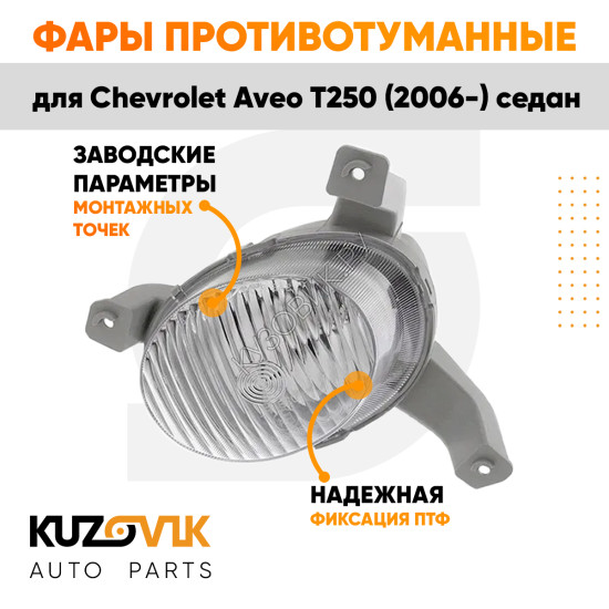 Фары противотуманные Chevrolet Aveo T250 (2006-) седан рифленое стекло (2шт) комплект KUZOVIK