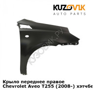 Крыло переднее правое Chevrolet Aveo T255 (2008-) хэтчбек KUZOVIK