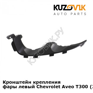 Кронштейн крепления фары левый Chevrolet Aveo T300 (2011-) KUZOVIK Кронштейн крепления фары левый Chevrolet Aveo T300 (2011-) KUZOVIK