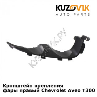 Кронштейн крепления фары правый Chevrolet Aveo T300 (2011-) KUZOVIK Кронштейн крепления фары правый Chevrolet Aveo T300 (2011-) KUZOVIK