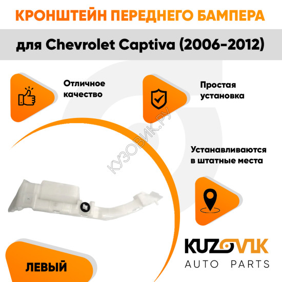 Кронштейн переднего бампера левый Chevrolet Captiva (2006-2012) KUZOVIK