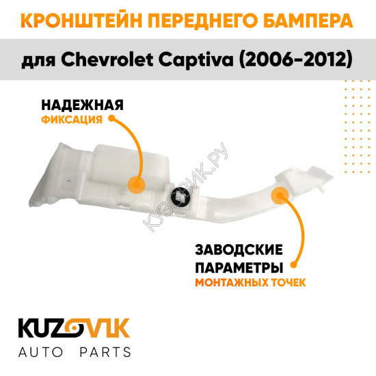Кронштейн переднего бампера левый Chevrolet Captiva (2006-2012) KUZOVIK