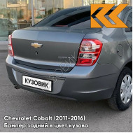 Бампер задний в цвет кузова Chevrolet Cobalt (2011-2016) GNJ - ARTEMIS GREY - Серый