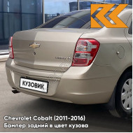 Бампер задний в цвет кузова Chevrolet Cobalt (2011-2016) GVL - DESERT BEIGE - Бежевый
