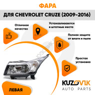 Фара левая Chevrolet Cruze (2009-2016) хром отражатель KUZOVIK