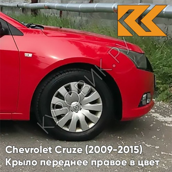 Крыло переднее правое в цвет кузова Chevrolet Cruze (2009-2015) с отверстием GBH - Power Red - Красный Крыло переднее правое в цвет кузова Chevrolet Cruze (2009-2015) с отверстием GBH - Power Red - Красный