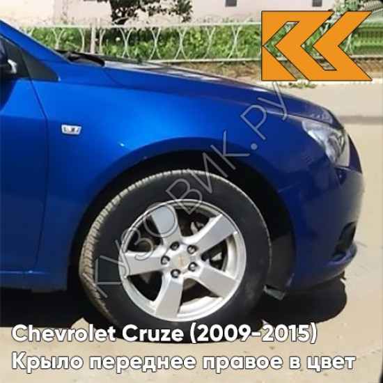 Крыло переднее правое в цвет кузова Chevrolet Cruze (2009-2015) с отверстием GCT - Moroccan Blue - Синий Крыло переднее правое в цвет кузова Chevrolet Cruze (2009-2015) с отверстием GCT - Moroccan Blue - Синий