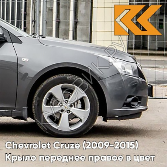 Крыло переднее правое в цвет кузова Chevrolet Cruze (2009-2015) с отверстием GCV - Pewter Grey - Серый Крыло переднее правое в цвет кузова Chevrolet Cruze (2009-2015) с отверстием GCV - Pewter Grey - Серый