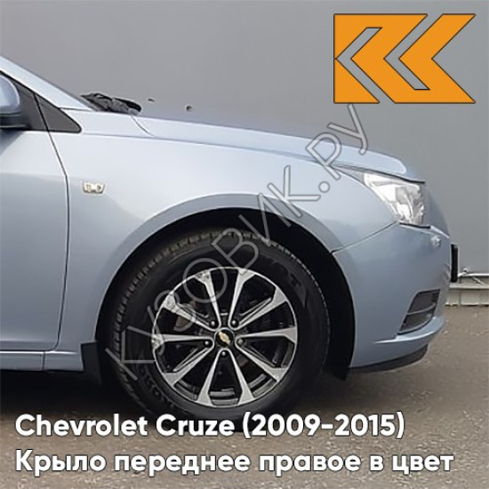 Крыло переднее правое в цвет кузова Chevrolet Cruze (2009-2015) с отверстием GCW - Misty Lake - Голубой Крыло переднее правое в цвет кузова Chevrolet Cruze (2009-2015) с отверстием GCW - Misty Lake - Голубой