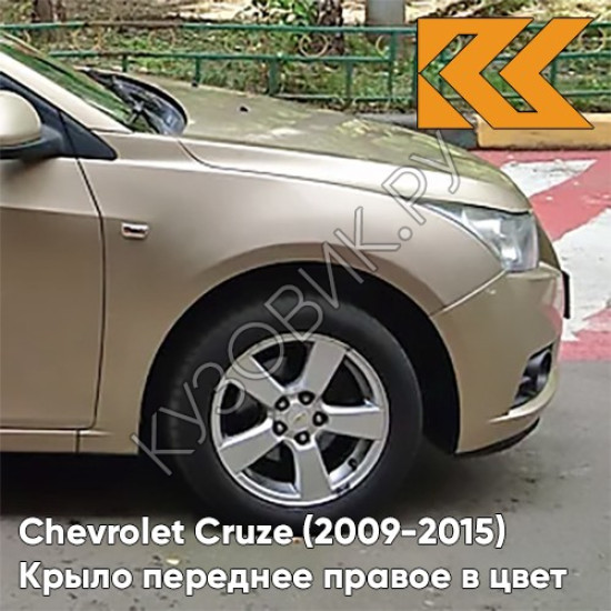 Крыло переднее правое в цвет кузова Chevrolet Cruze (2009-2015) с отверстием GCZ - Light Gold - Золотой Крыло переднее правое в цвет кузова Chevrolet Cruze (2009-2015) с отверстием GCZ - Light Gold - Золотой
