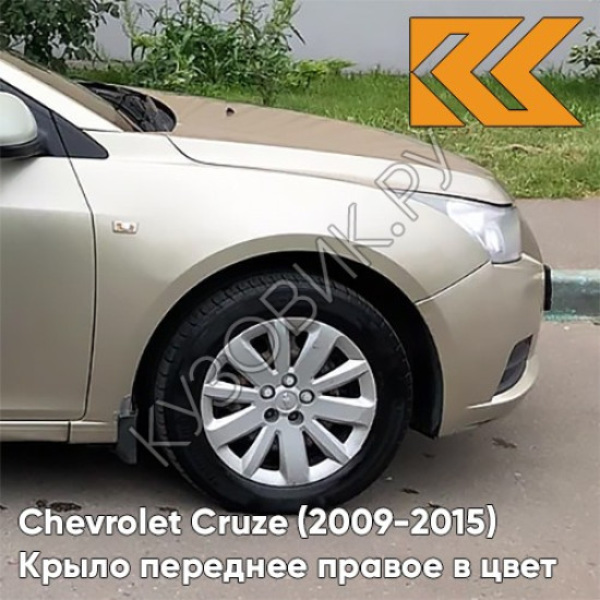 Крыло переднее правое в цвет кузова Chevrolet Cruze (2009-2015) с отверстием GKE - Linen Beige - Бежевый Крыло переднее правое в цвет кузова Chevrolet Cruze (2009-2015) с отверстием GKE - Linen Beige - Бежевый