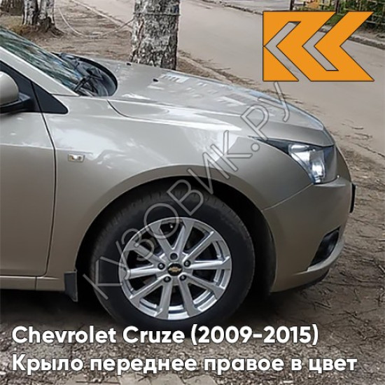Крыло переднее правое в цвет кузова Chevrolet Cruze (2009-2015) с отверстием GOZ - Daydream Beige - Бежевый Крыло переднее правое в цвет кузова Chevrolet Cruze (2009-2015) с отверстием GOZ - Daydream Beige - Бежевый