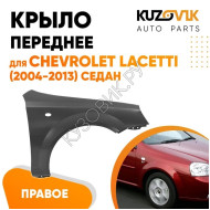 Крыло переднее правое Chevrolet Lacetti (2004-2013) седан KUZOVIK