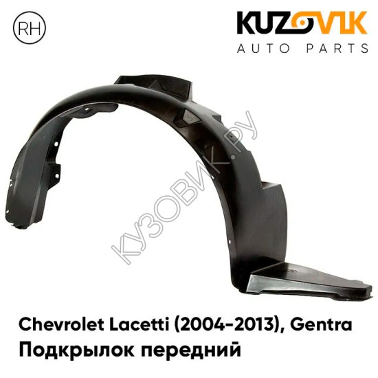 Подкрылок передний правый Chevrolet Lacetti (2004-2013) хэтчбек KUZOVIK