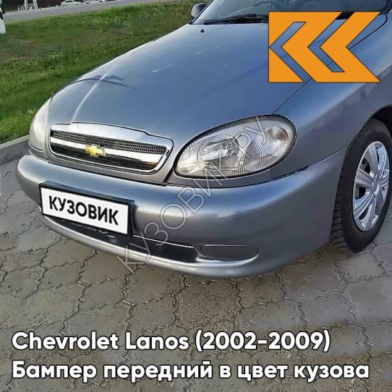 Бампер передний в цвет кузова Chevrolet Lanos (2002-2009) 27U - Violet Blue - Фиолетово-синий