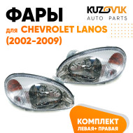 Фары комплект Chevrolet Lanos (2002-2009) Zaz Chance механические KUZOVIK