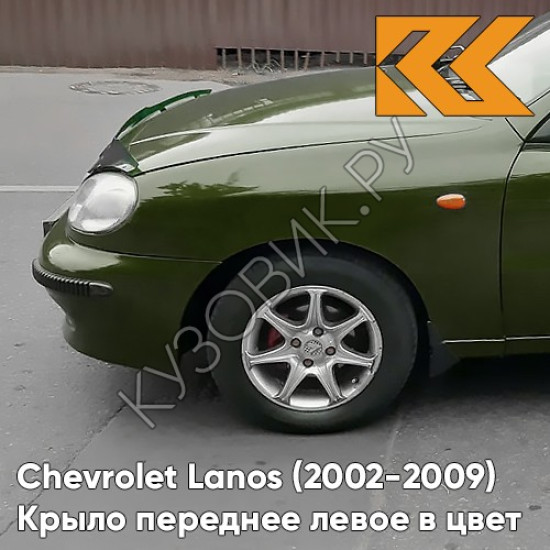 Крыло переднее левое в цвет кузова Chevrolet Lanos 43F - WOODCOTE - Зелёный