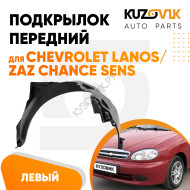 Подкрылок передний левый Chevrolet Lanos / Zaz Chance Sens KUZOVIK