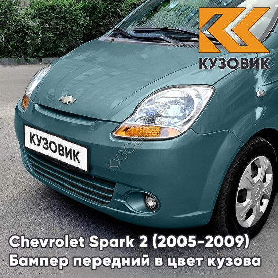 Бампер передний в цвет кузова Chevrolet Spark 2 (2005-2009) 22M - TEAL BLUE - Зелено-голубой, с отверстиями под птф