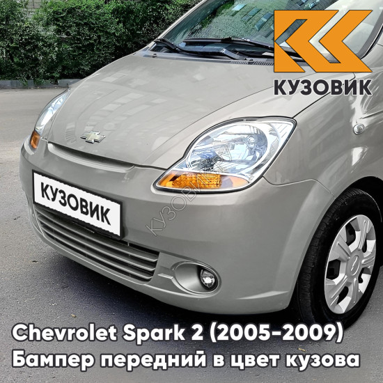 Бампер передний в цвет кузова Chevrolet Spark 2 (2005-2009) 92U - POLY SILVER - Серебристый, с отверстиями под птф Бампер передний в цвет кузова Chevrolet Spark 2 (2005-2009) 92U - POLY SILVER - Серебристый, с отверстиями под птф